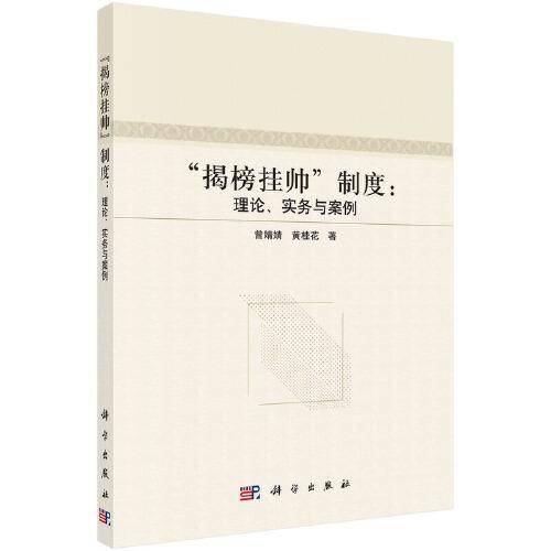 \"揭榜挂帅\"制度：理论、实务与案例
