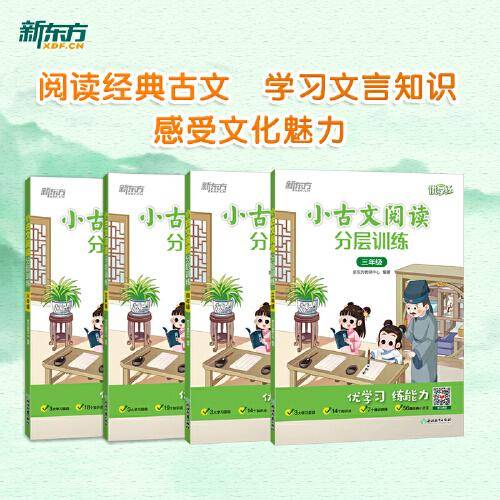 小古文阅读分层训练 三年级 新东方