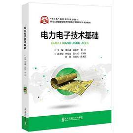 电力电子技术基础