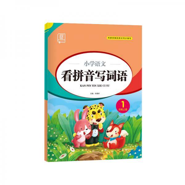 全品看拼音写词语一年级上册语文人教版课堂同步专项练习册?生字注音组词造句多音字同音字形近字2020秋