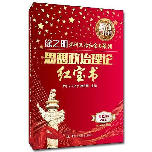 2021考研政治  思想政治理论红宝书