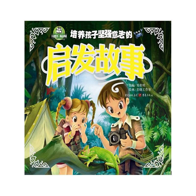 铸造孩子坚强意志的启发故事