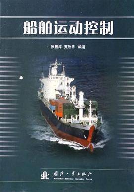 船舶运动控制