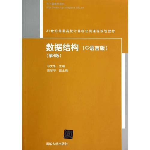 数据结构（C语言版 第4版）/21世纪普通高校计算机公共课程规划教材