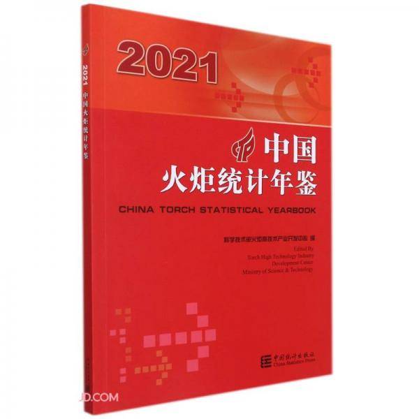 中国火炬统计年鉴(2021)(汉英对照)