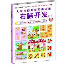 儿童全脑开发阶梯训练.6-7岁 右脑开发