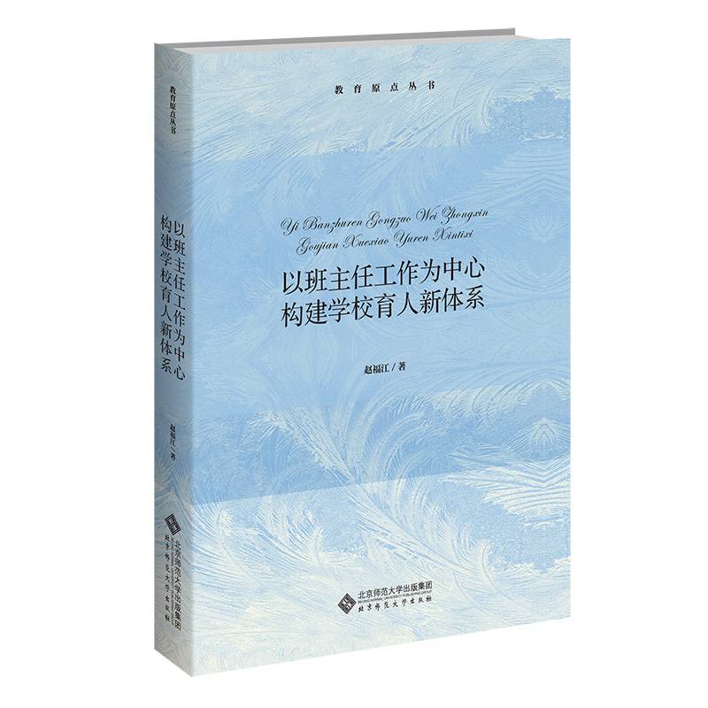 以班主任工作为中心  构建学校育人新体系