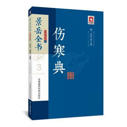 伤寒典/景岳全书系列