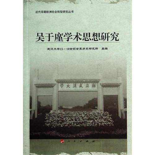 吴于廑学术思想研究/近代早期欧洲社会转型研究丛书