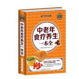 全民阅读-中老年食疗养生一本全（精装）