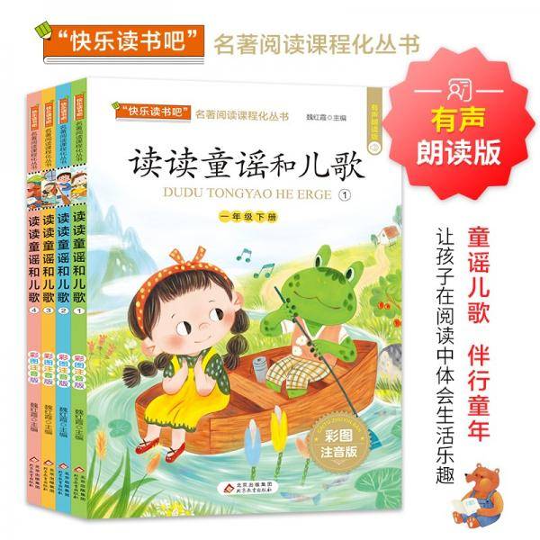 快乐读书吧一年级下（4册）读读童谣和儿歌注音有声朗读版