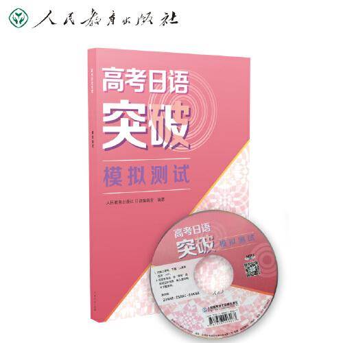 高考日语突破 模拟测试 人民教育出版社日语编辑室