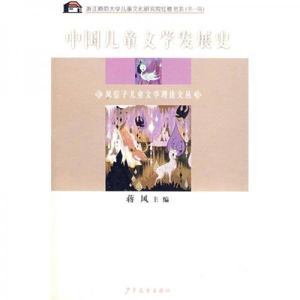 中国儿童文学发展史