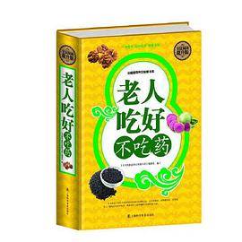 全民阅读-老人吃好不吃药（精装）