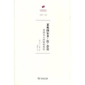 莱奥纳尔多·达·芬奇——自然与人的惊世杰作