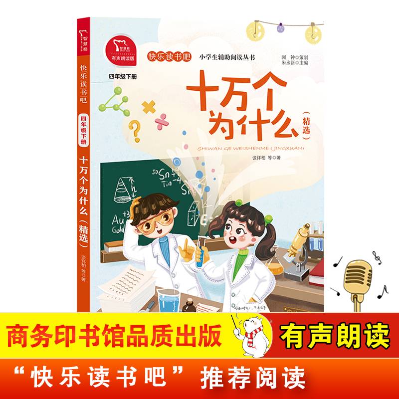 十万个为什么 精选 小学四年级下册 快乐读书吧 推荐阅读（有声朗读）小学课外阅读