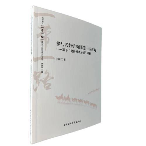参与式教学项目设计与实施：基于“财务报表分析”课程