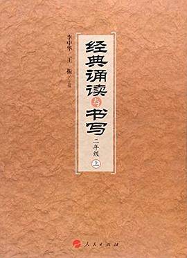 经典诵读与书写:上:二年级