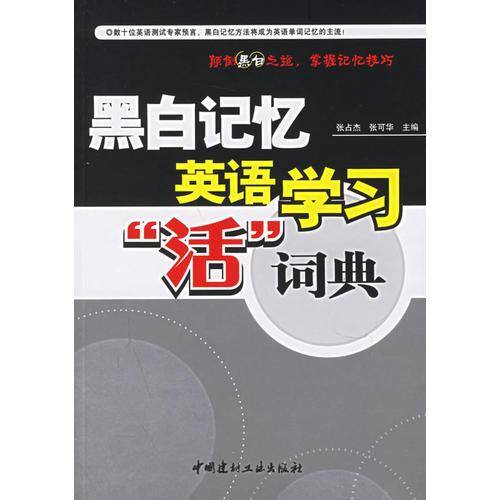 黑白记忆英语学习“活”词典