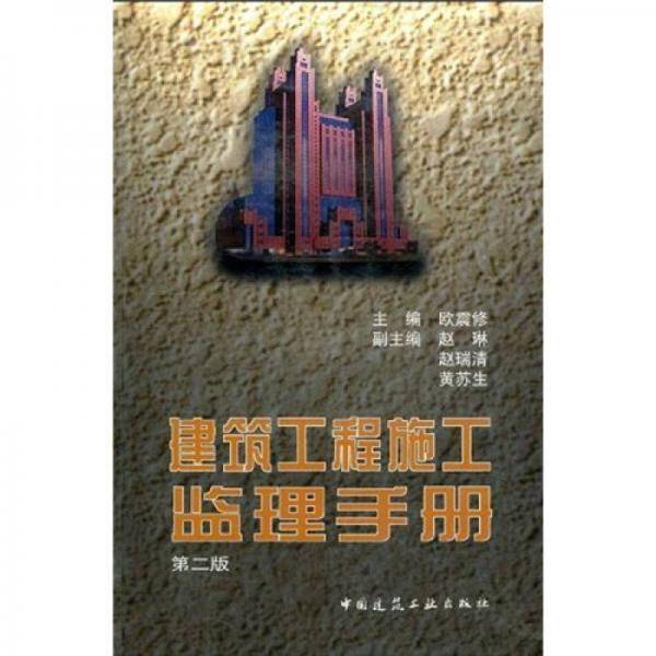 建筑工程施工监理手册