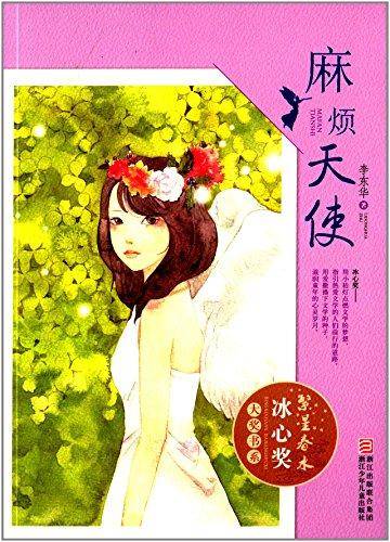 繁星春水・冰心奖大奖书系：麻烦天使