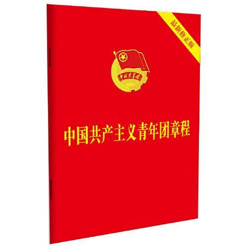 中国共产主义青年团章程（64开）