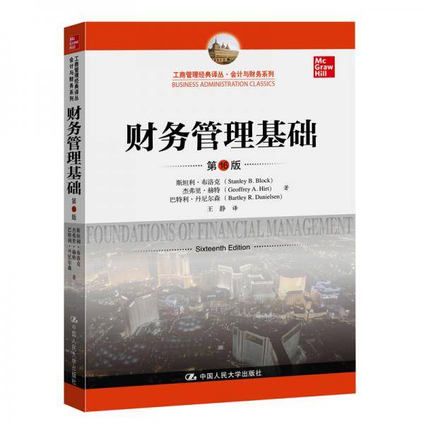 财务管理基础（第16版）（工商管理经典译丛・会计与财务系列）