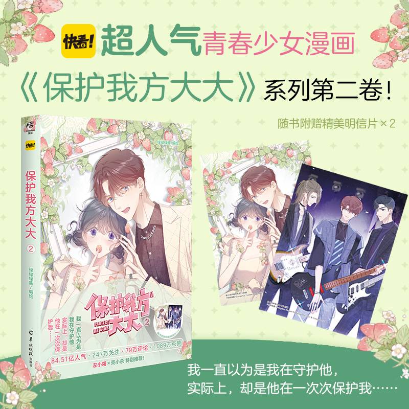保护我方大大漫画.2（随书附赠明信片2张）全彩印刷 快看超人气青春少女漫画