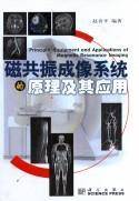 磁共振成像系统的原理及其应用
