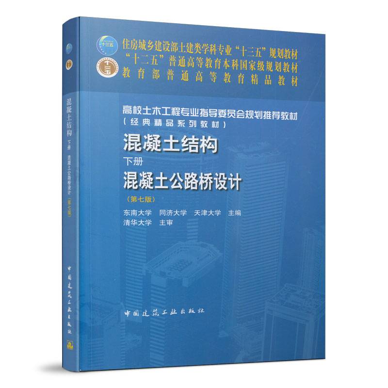混凝土结构(下混凝土公路桥设计第7版高校土木工程专业指导委员会规划推荐教材)