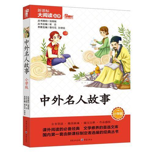 中外名人故事（小学版）/大阅读丛书