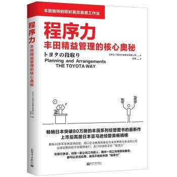 程序力：丰田精益管理的核心奥秘