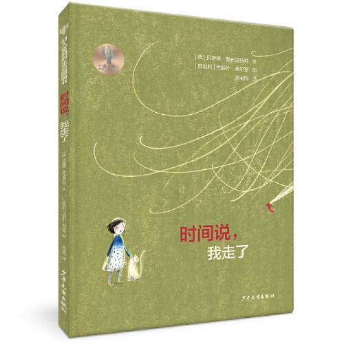 仙人掌拥抱生命图画书·时间说，我走了