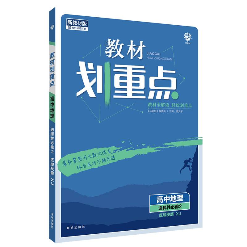 教材划重点高二下 高中地理 选择性必修2 区域发展XJ湘教版教材全解读理想树2022（新教材地区）