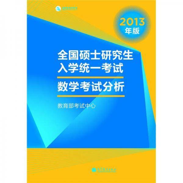 全国硕士研究生入学统一考试数学考试分析