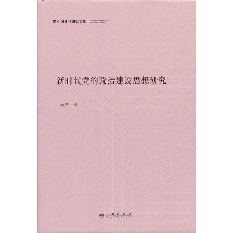 新时代党的政治建设思想研究