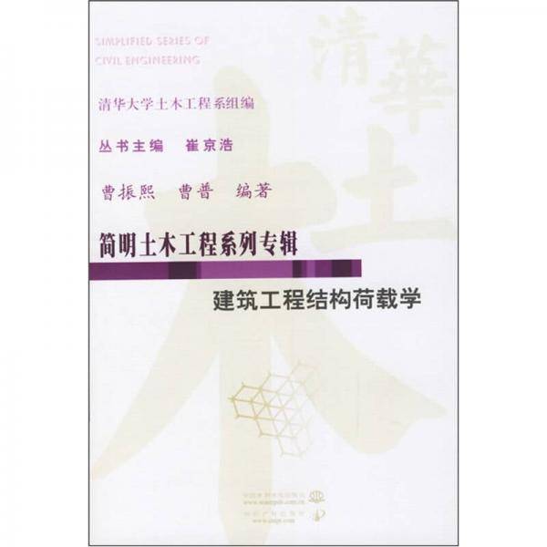 建筑工程结构荷载学