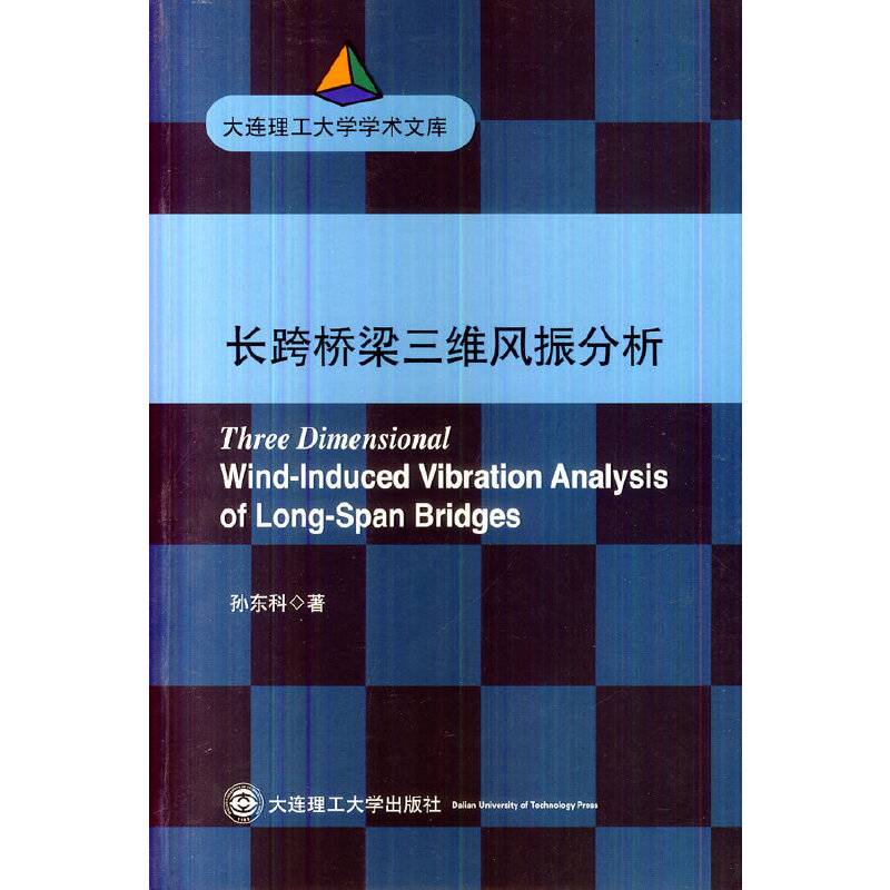 大连理工大学学术文库：长跨桥梁三维风振分析