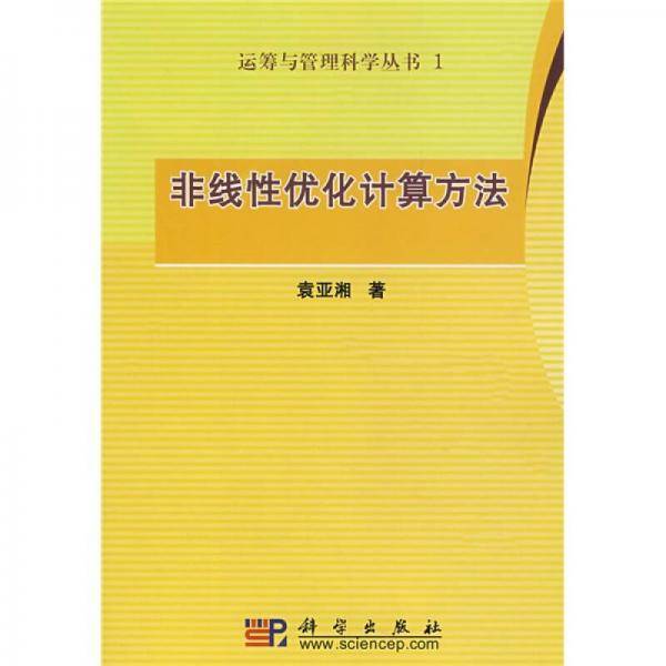 非线性优化计算方法