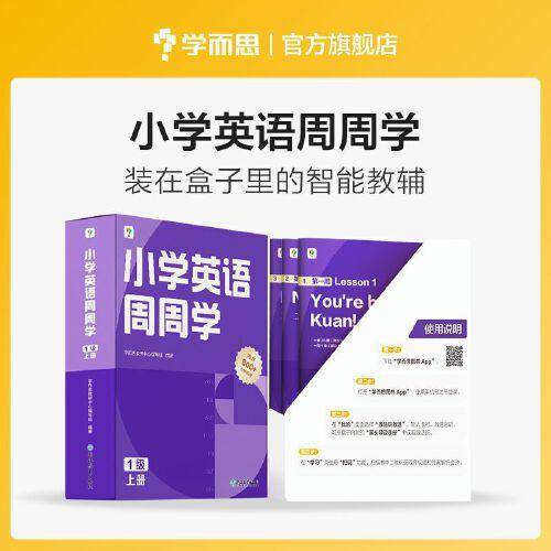 学而思小学英语周周学5级上册 对应国际PET-考试 欧标B1-级别 配套视频资源 课外提高