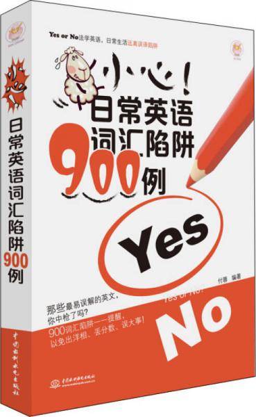 小心！日常英语词汇陷阱900例