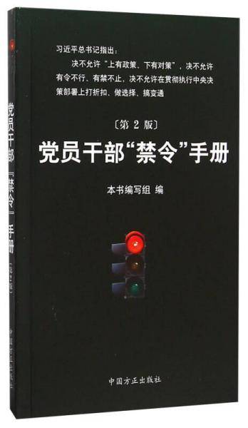 党员干部“禁令”手册