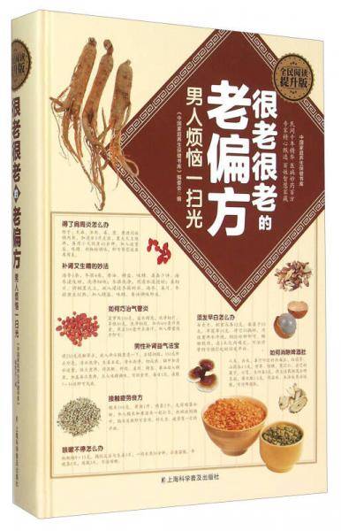 全民阅读-很老很老的偏方. 男人烦恼一扫光(精装）