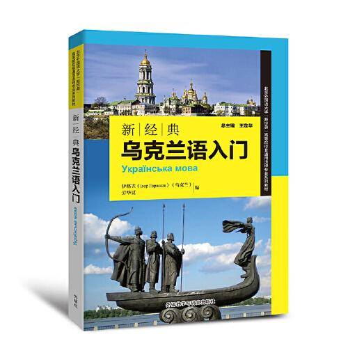 新经典乌克兰语入门