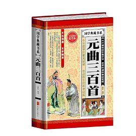 全民阅读-元曲三百首（精装）