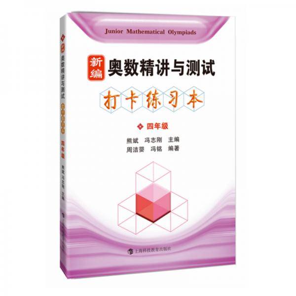 新编奥数精讲与测试  打卡练习本  四年级