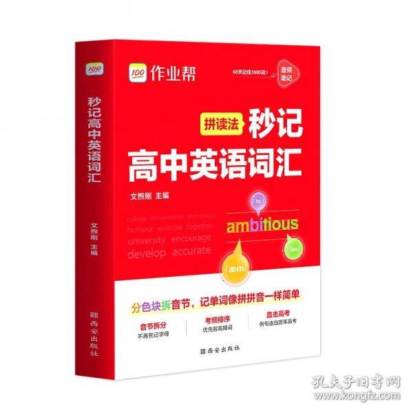 秒记高中英语词汇