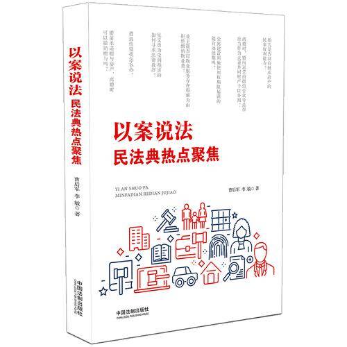 以案说法：民法典热点聚焦