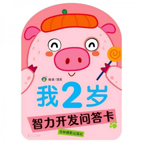我2岁-智力开发问答卡