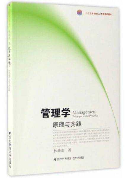 管理学 原理与实践/21世纪高等院校公共课精品教材